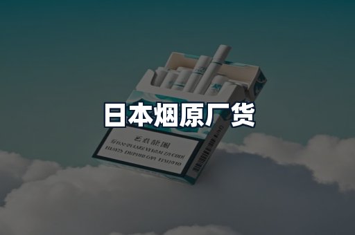 日本烟原厂货
